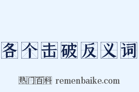 各个击破反义词是什么意思的图片